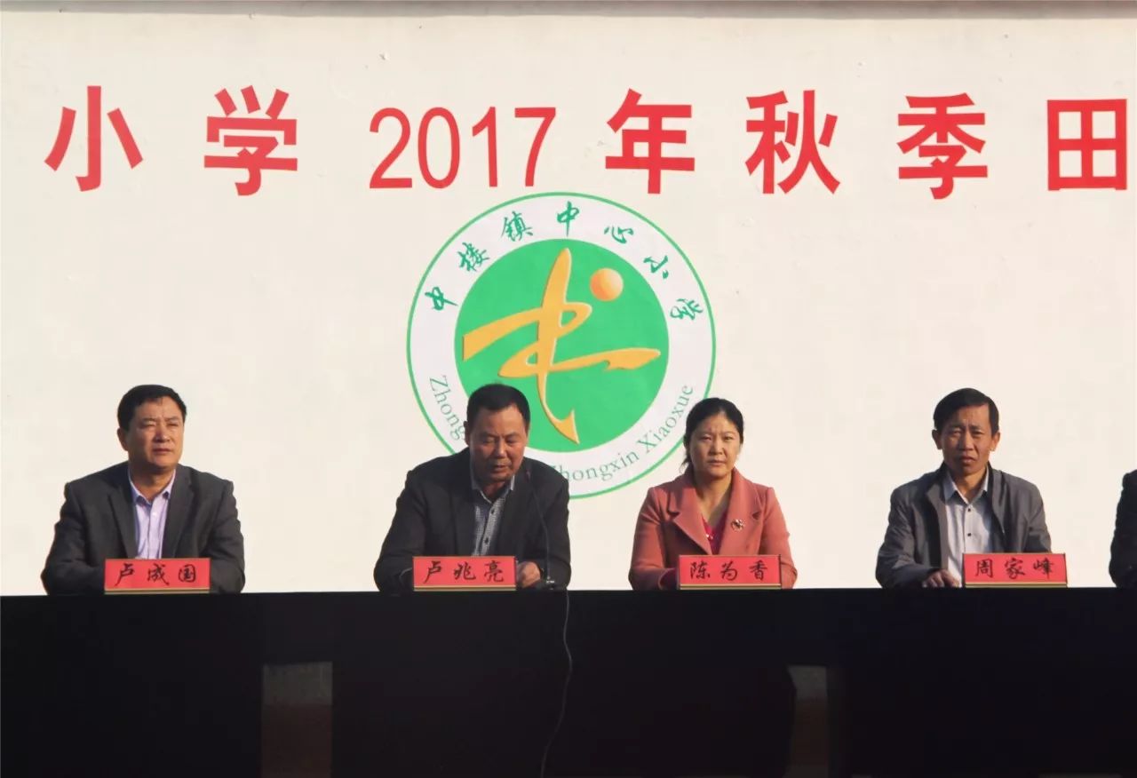 努力拼搏 超越自我—中楼镇中心小学隆重举行2017年秋季田径运动会