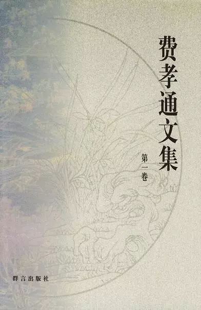 群言出版社出版的截至到费孝通2001年作品的《费孝通文集》共15卷,从