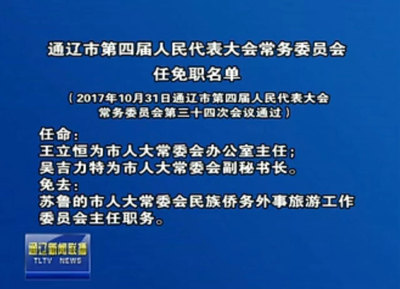 重磅发布通辽市第四届人民代表大会常务委员会决定任命名单