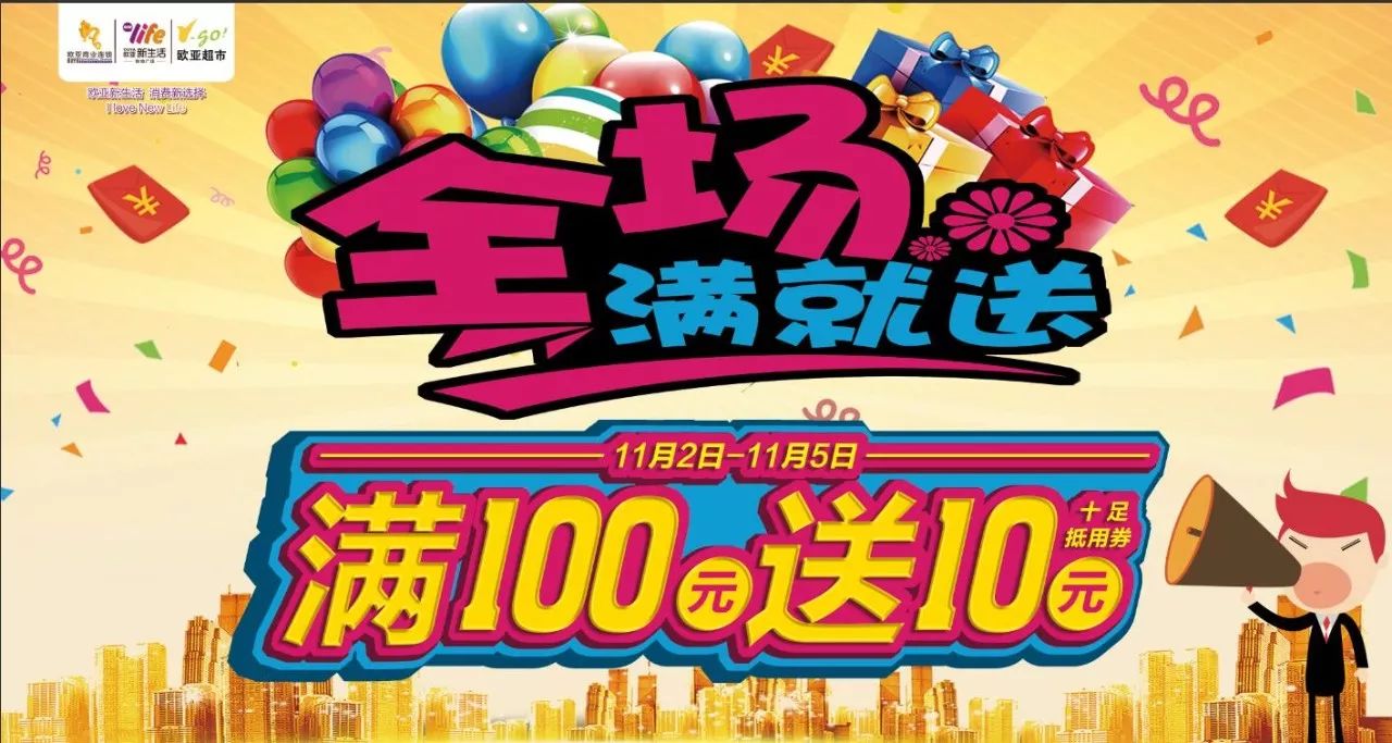 【v-go欧亚超市新生活店】满100送10元,疯狂囤货季||不用苦等双11