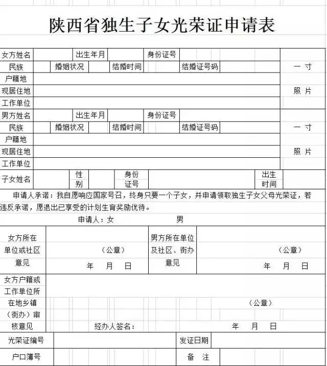 填写《陕西省独生子女父母光荣证申请表》