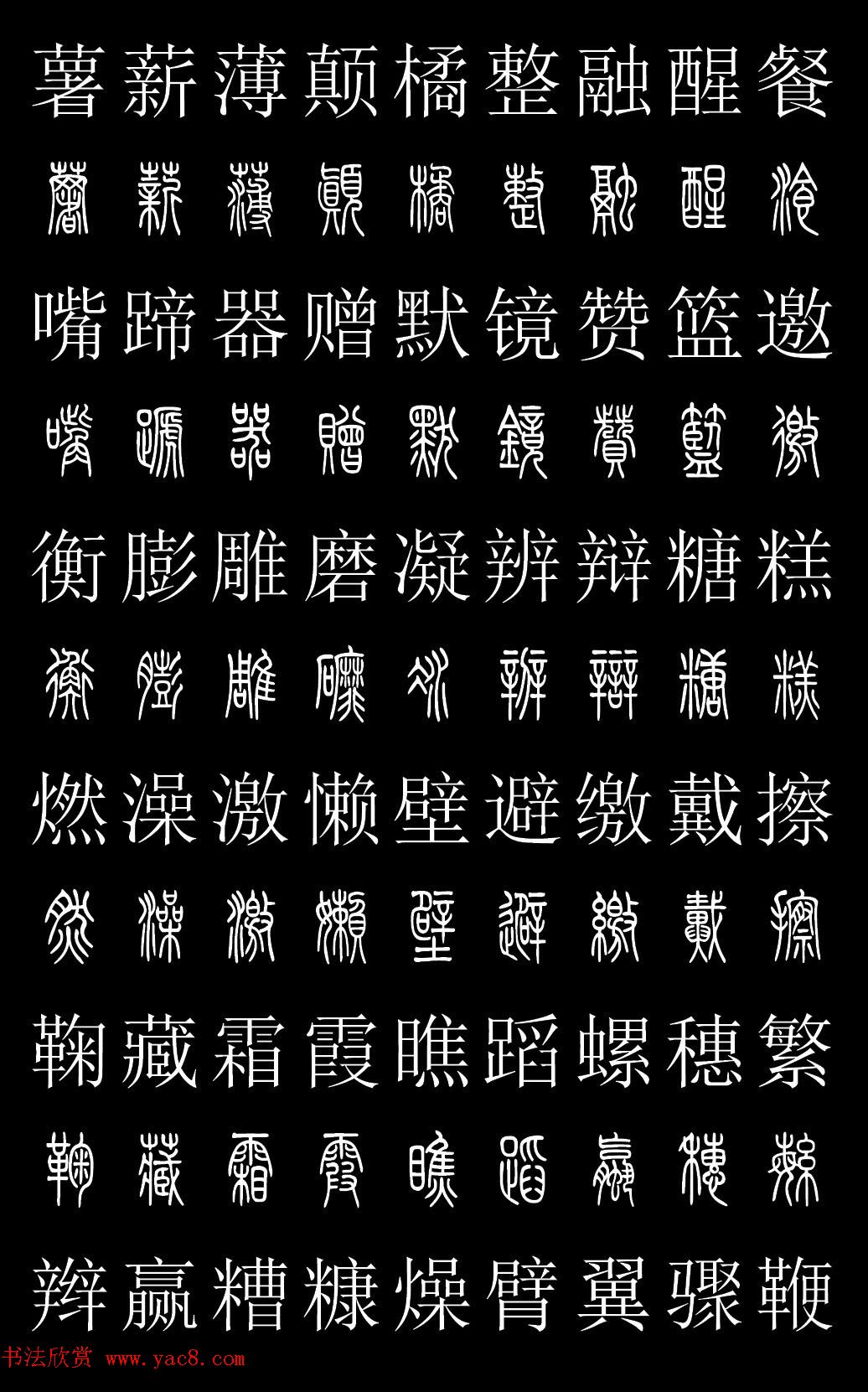 篆体对照2500字典高清版