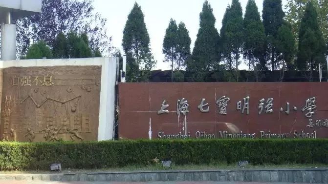 七宝明强小学