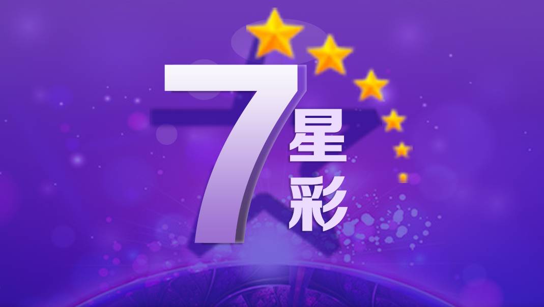 七星彩有什么规律:关注9杀 有效提高中奖率!