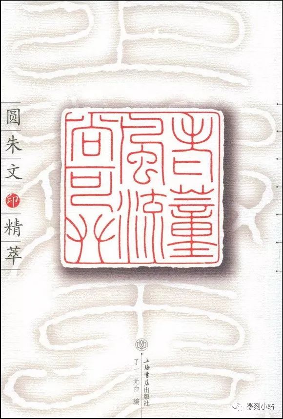 元朱文亦称圆朱文,是中国篆刻艺术从秦以后发展起来的一个种秦汉印文"