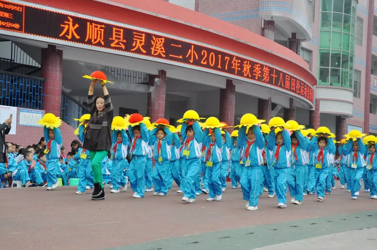 10月25日,永顺县灵溪二小举行第十八届秋季田径运动会.