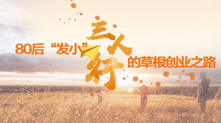 昊匠网络科技:三人行,80后"发小"的草根创业之路!