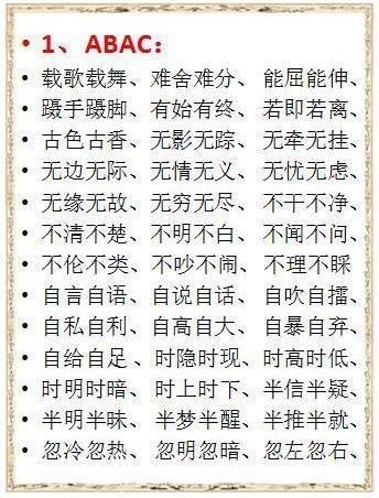 abcc形式的成语有什么_含反义词的成语有什么(3)