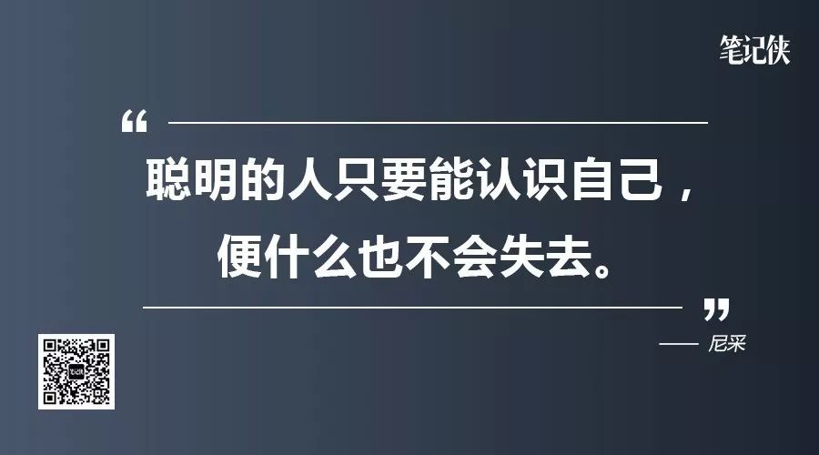 尼采说,聪明的人只要能认识自己,便什么也不会失去.