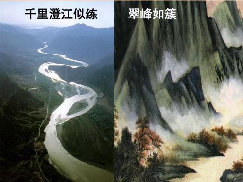 比如"千里澄江似练,翠峰如簇,比如"彩舟云淡,星河鹭起,画图难足,又