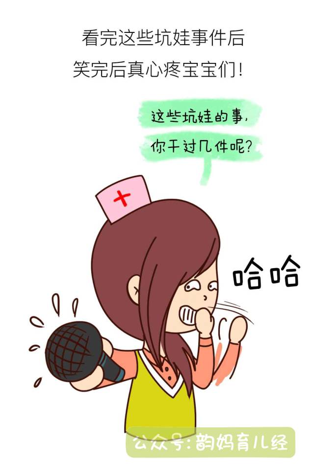 韵妈漫画:各家坑娃黑历史,分分钟笑到扶墙