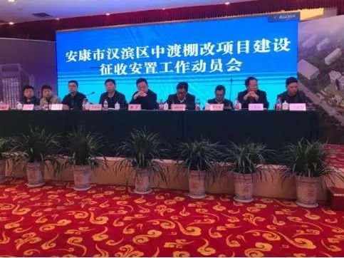 汉滨区召开中渡棚改项目建设征收安置工作动员会