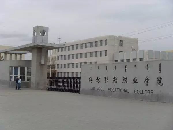 锡林郭勒职业学院