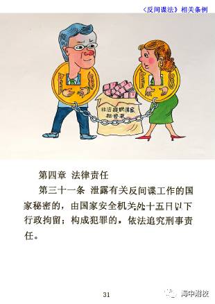 中华人民共和国《反间谍法-漫画宣传册》