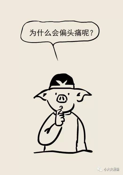 漫画:头痛的原因太多了,必须对症下药!