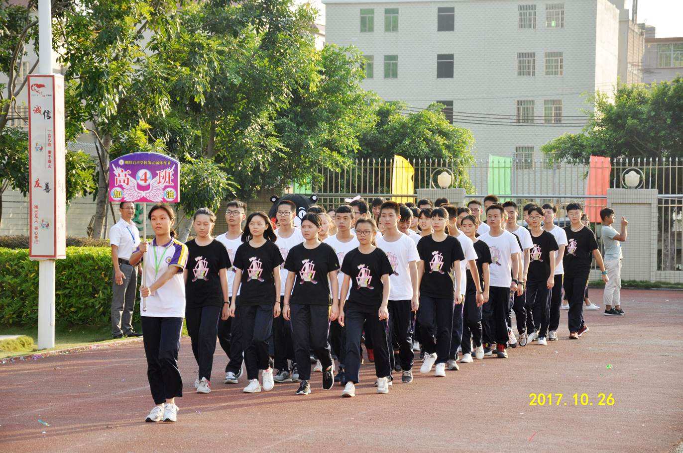 潮阳启声学校第五届体育节开幕