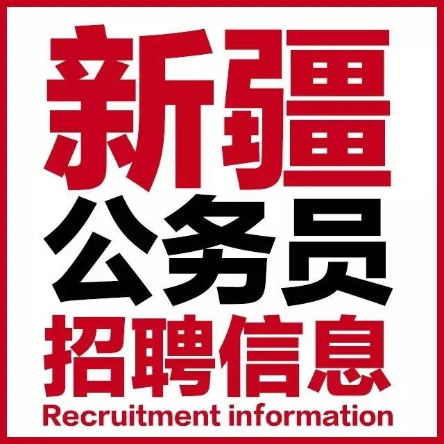 新疆警察招聘_公告 月薪五千 新疆这里招聘警察(2)