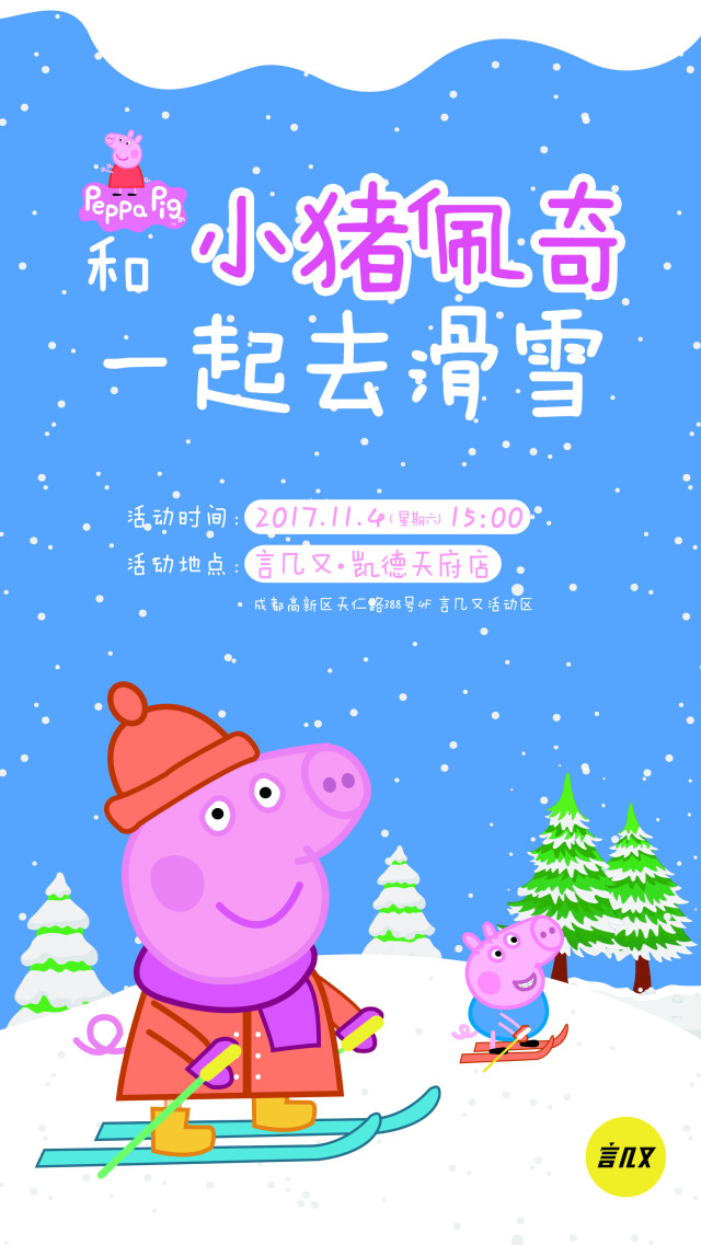 凯德天府4f11月4日 15:00-17:00和小猪佩奇一起去滑雪#3魏青吉武艺