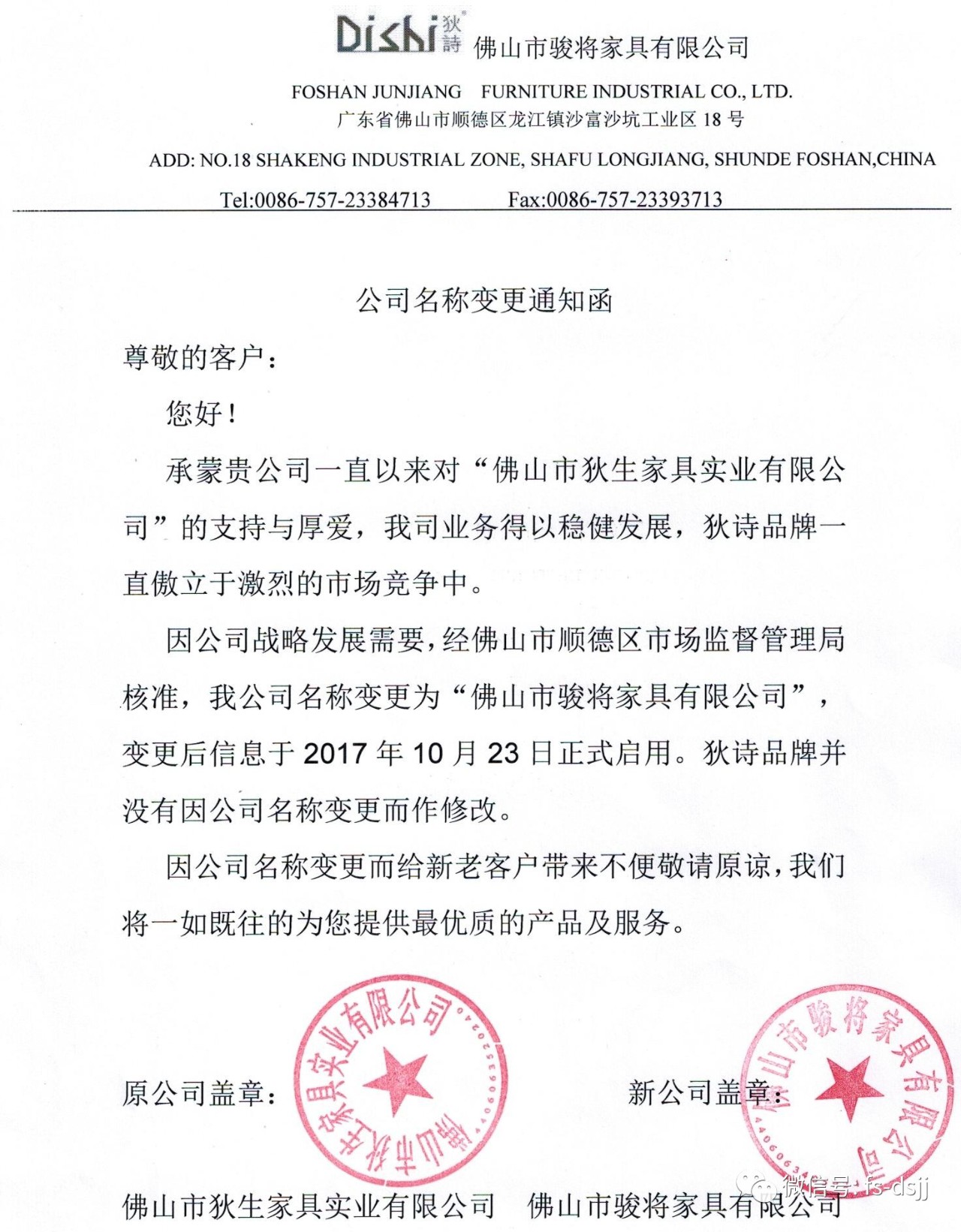 狄诗公司名称变更通知函