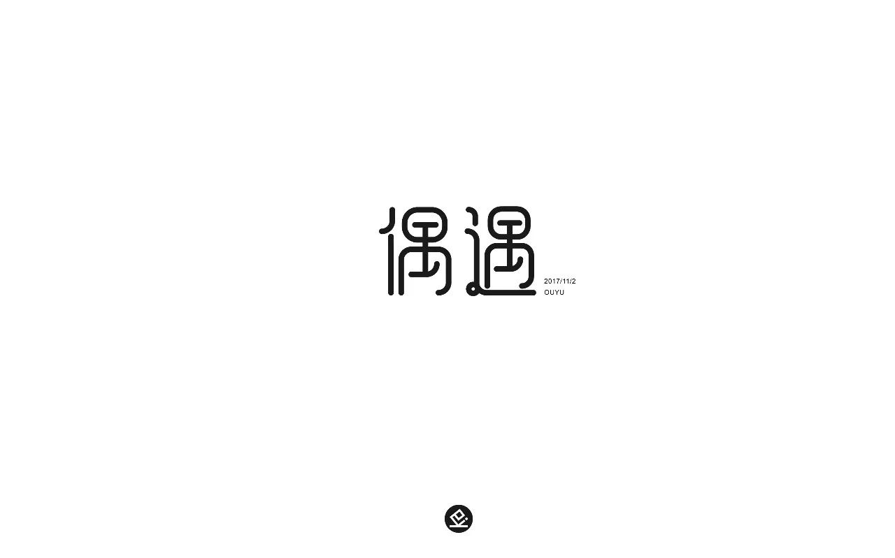 字体帮-第660篇:偶遇 明日命题:机智