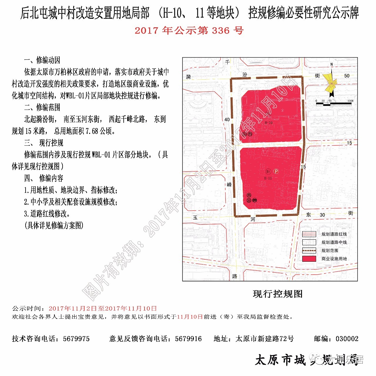 详情如下: 依据太原市万柏林区政府的申请,落实市政府关于城中村改造