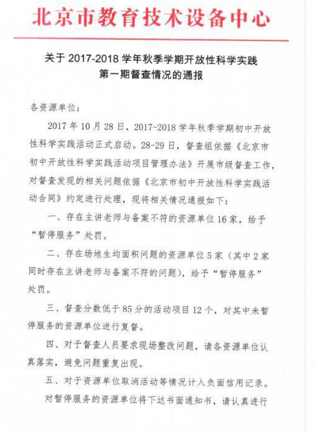 11月4日开展的初中开放性科学实践活动因资源单位原因已经取消,望周知