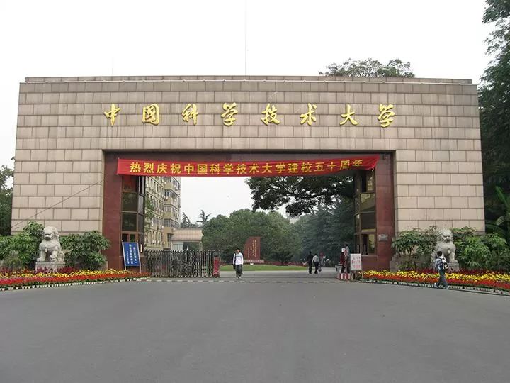 中国科学技术大学