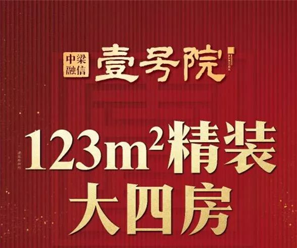 中梁融信壹号院123㎡精装大四房诚意加推