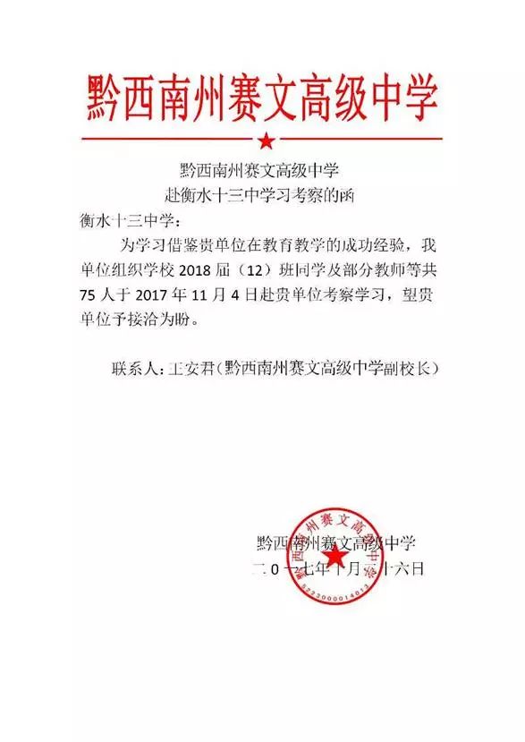 衡水十三中快讯各地市学校致我校参观申请函