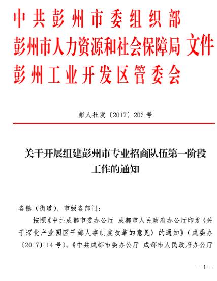 彭州招聘_四川省彭州市招聘60名专业招商人员公告(2)