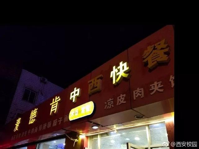 西安这家饭馆名叫"麦德肯" 把三大洋快餐"一名打尽"