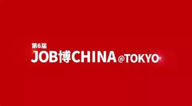 今年最后一场面向日本华人的大型企业联合招聘会 还有不到16天 企业揭秘第一篇