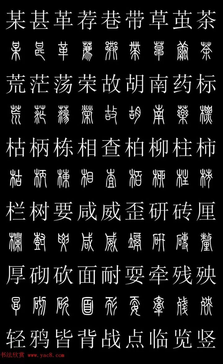 篆体对照2500字典高清版