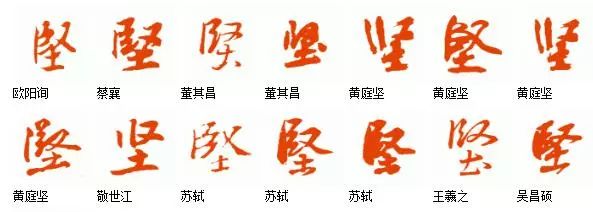 每日一字坚