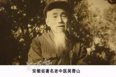 吴香山(公元1898—1982年)又名吴光印,吴普的后人,安徽省著名老中医