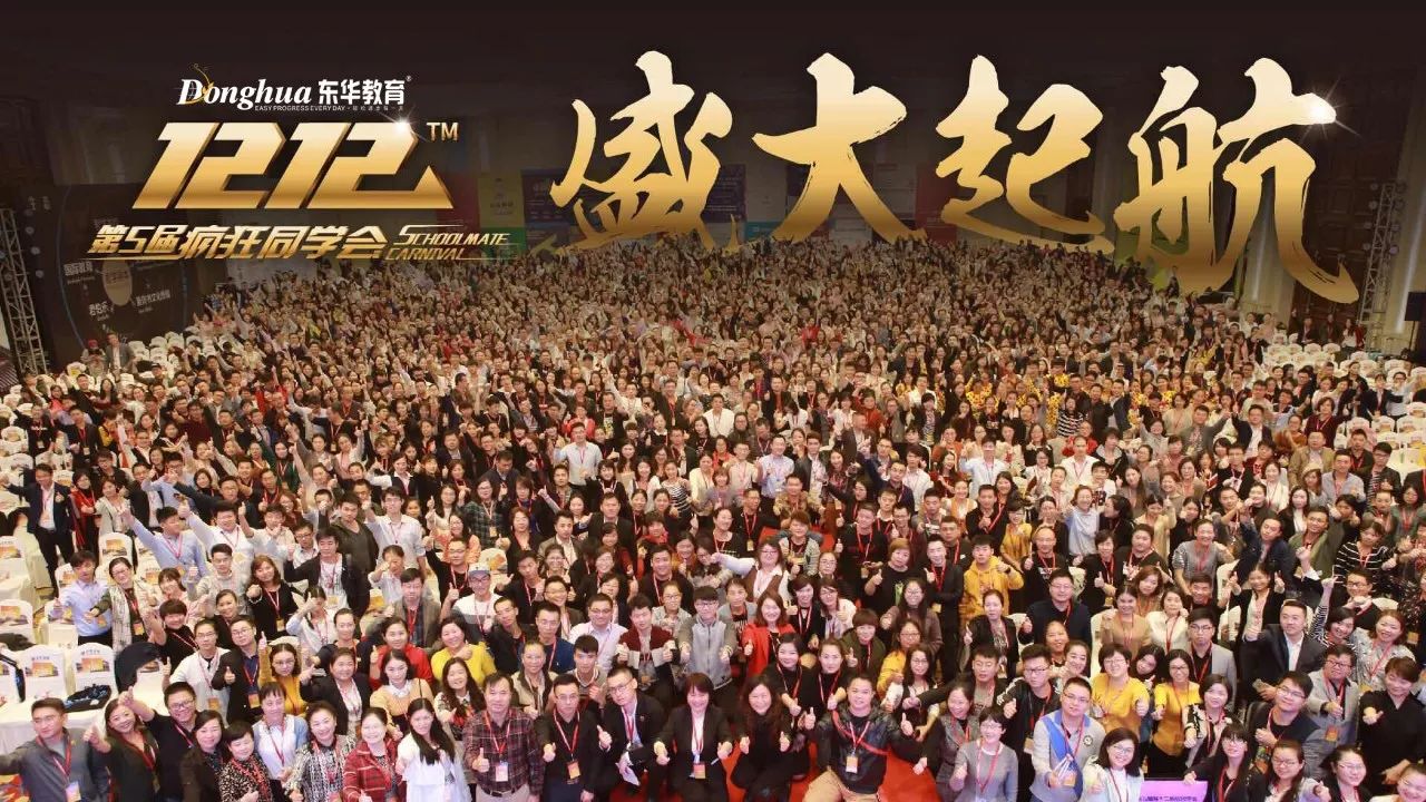 【东华教育】2017年双十二疯狂同学会即将盛大启动!