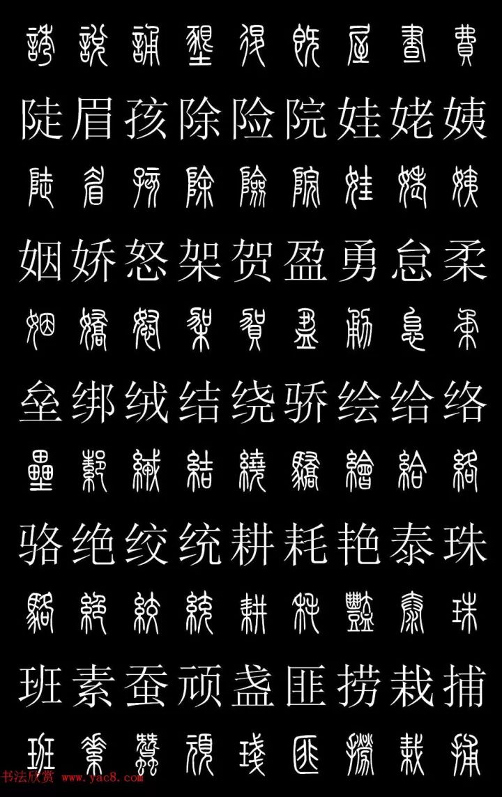 篆体对照2500字典高清版