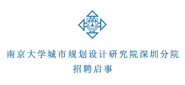 南京大学城市规划设计研究院深圳分院招聘经营助理