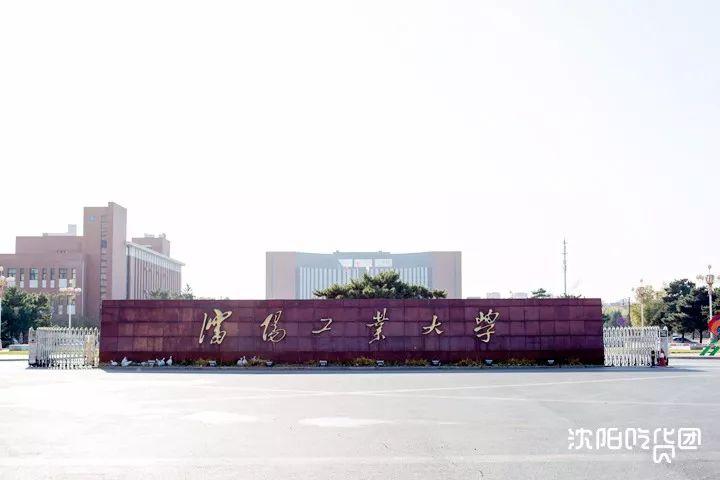 1985年改名为沈阳工业大学,由中央校区,兴顺校区,国家大学科技园和地