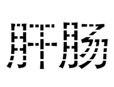 成语什么足为虚_什么有什么为成语