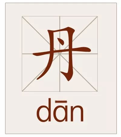 丹(dān,部首:丿,甲骨文字形:像竹筒里盛放着朱砂的形状,本义指朱砂.