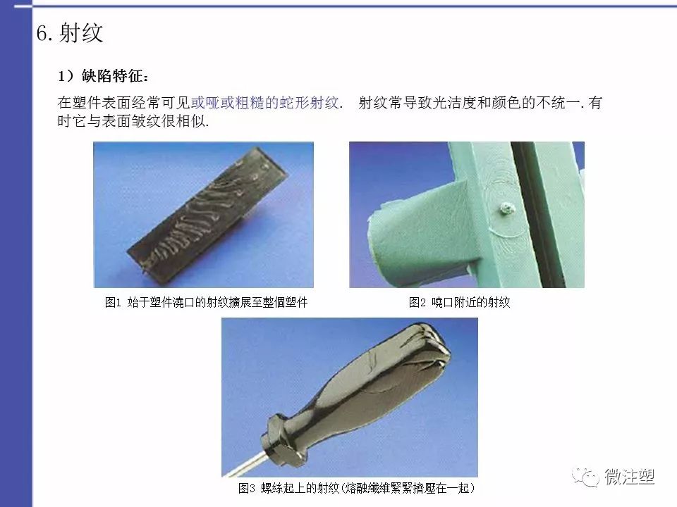 注塑件表面缺陷分析