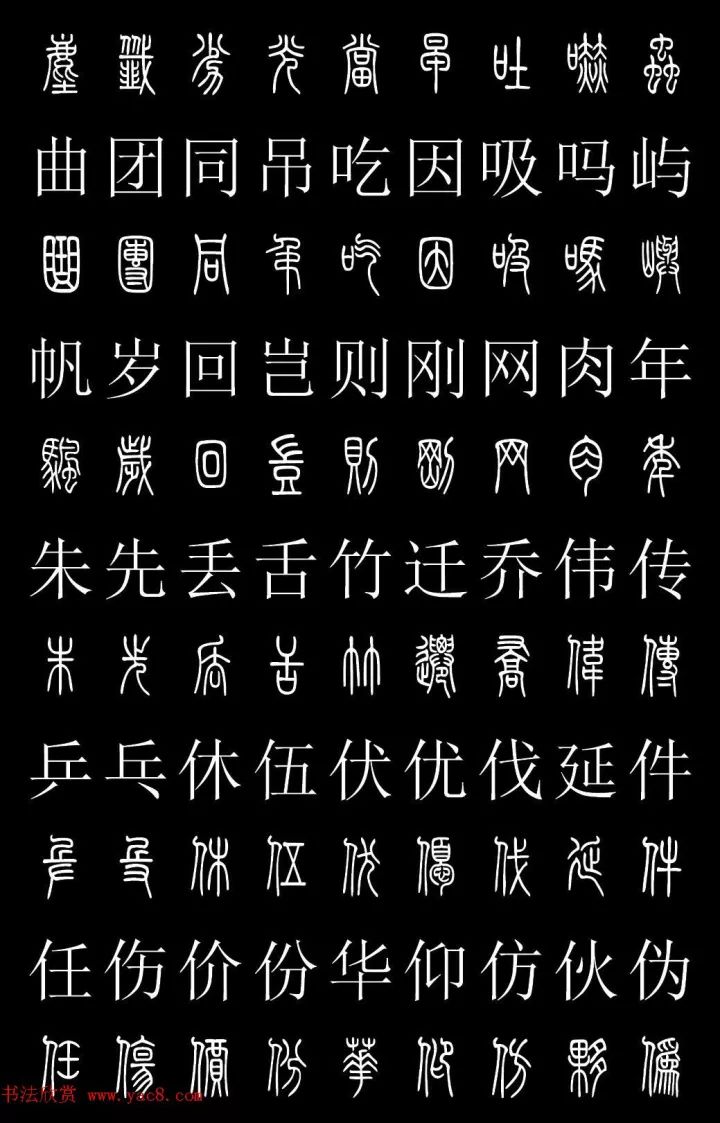 篆体对照2500字典 高清版