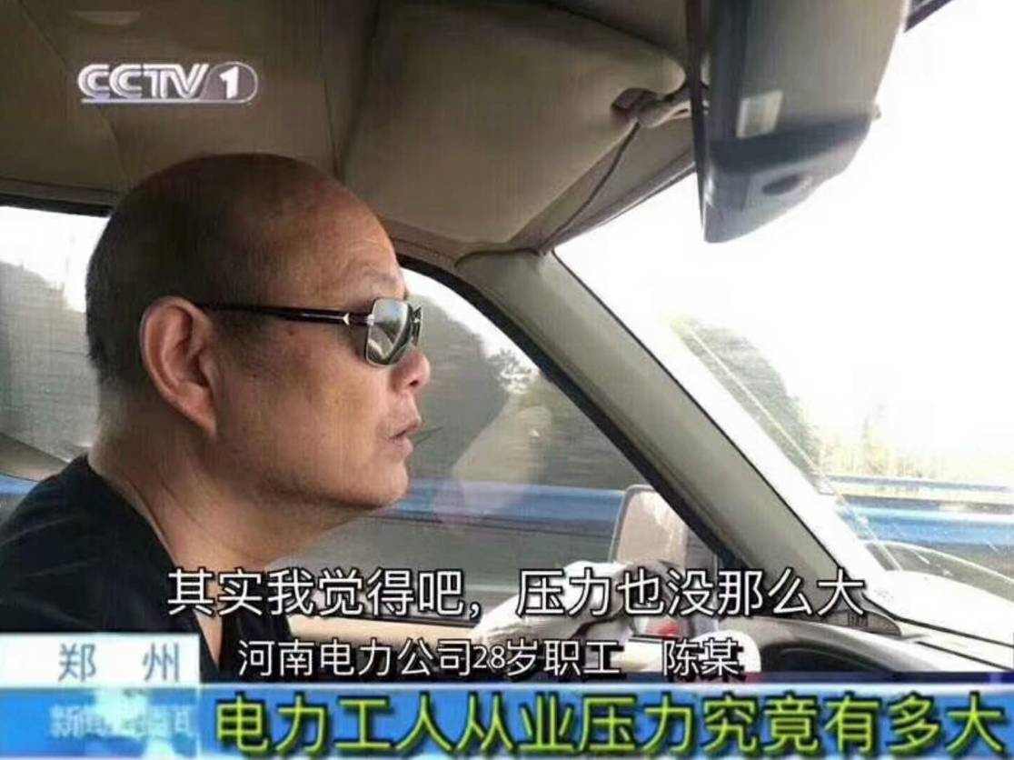 作为电力人其实我觉得吧压力也没那么大