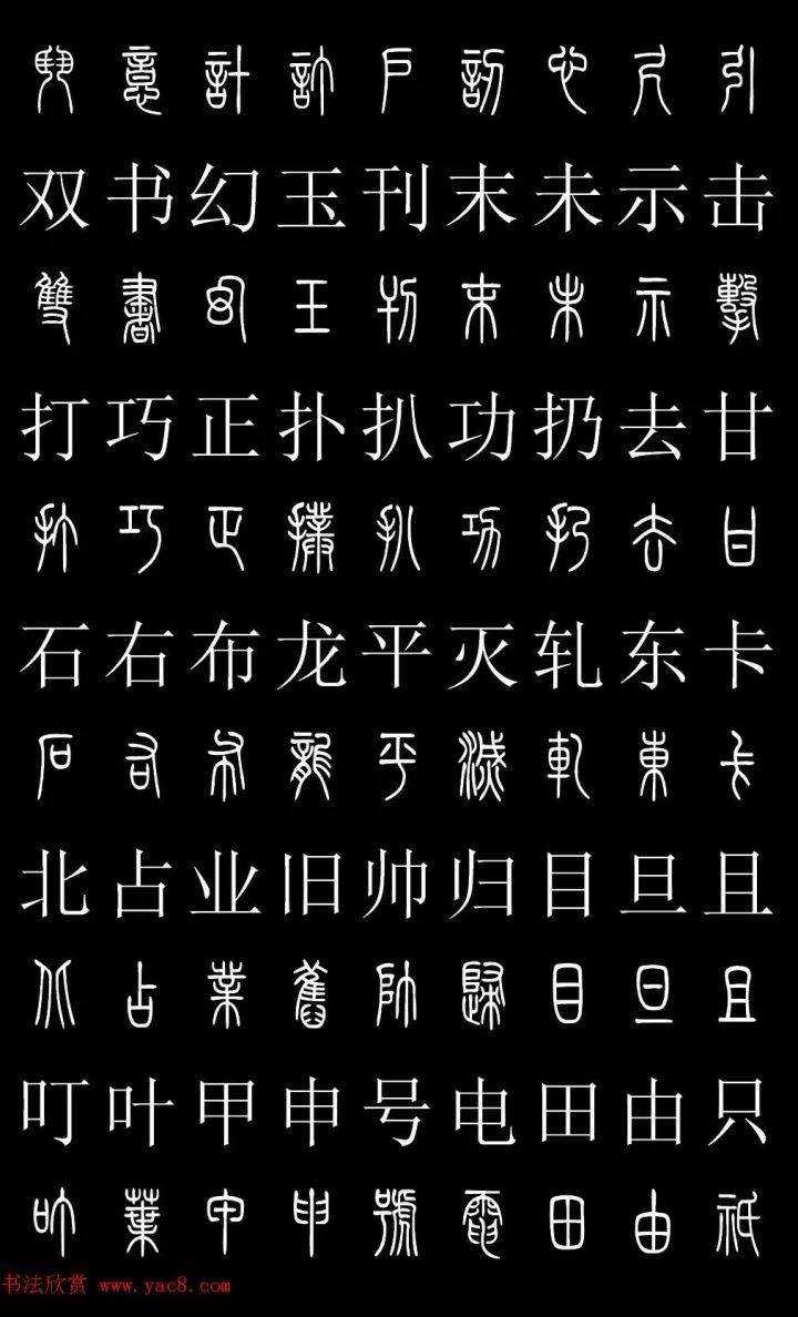 篆体对照2500字典 高清版