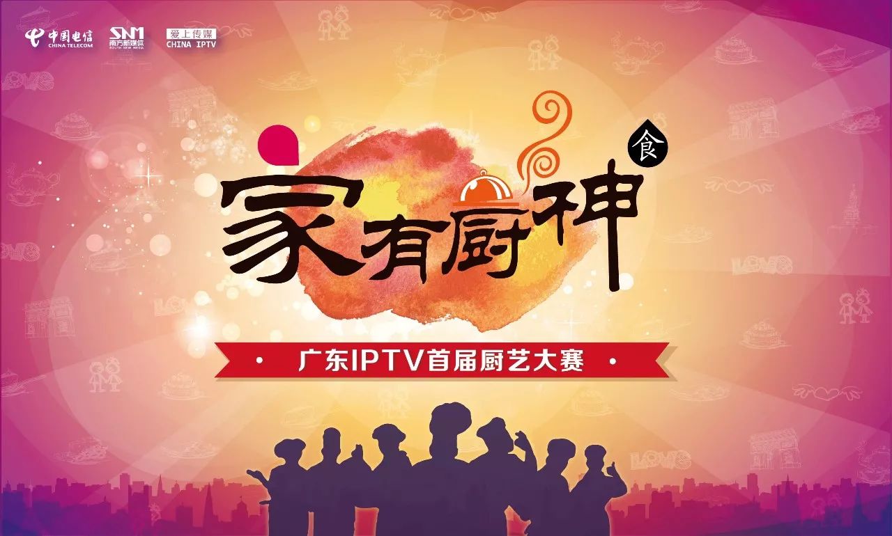 事不宜迟,马上送上家有厨神-广东iptv首届厨艺大赛 报名方法