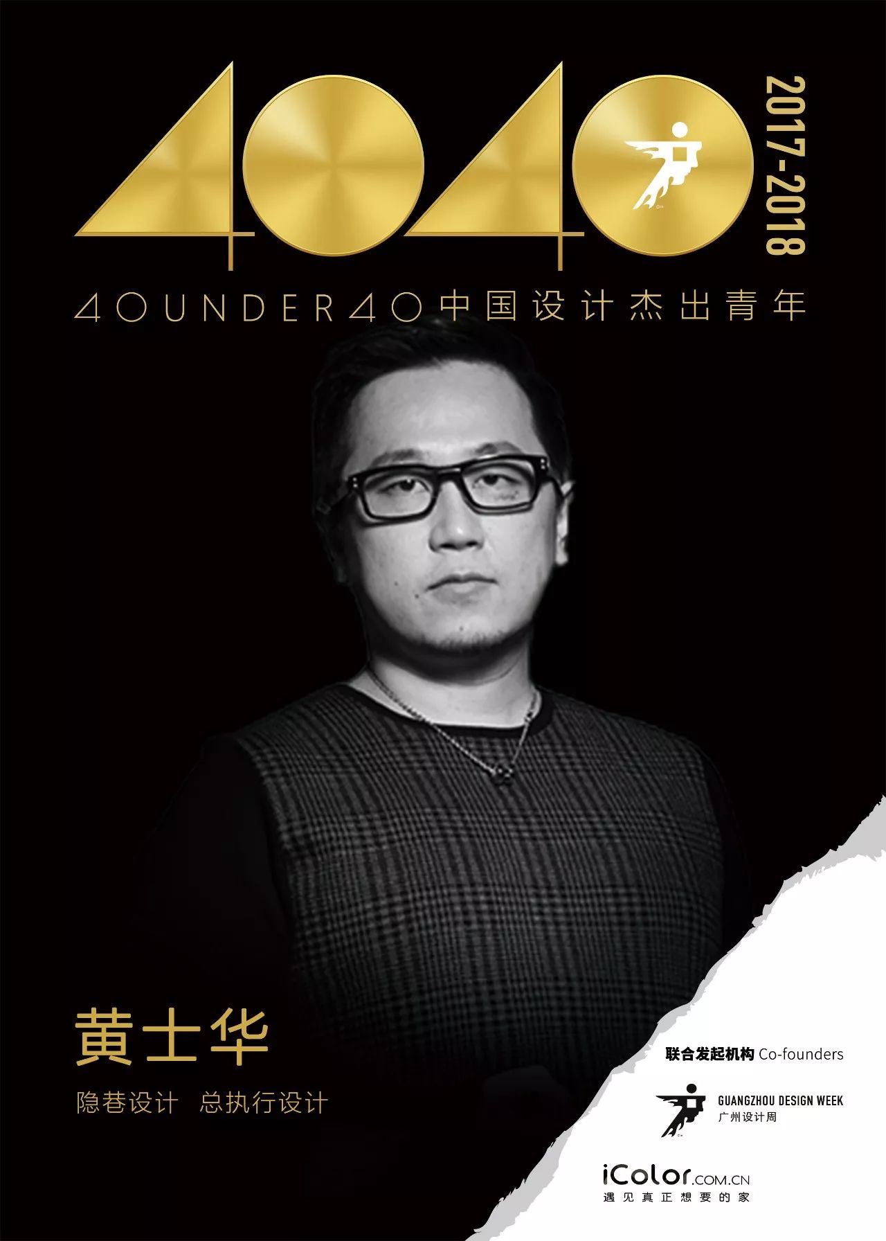 40under40他们正在以风驰电掣之势助力中国设计中坚力量的崛起