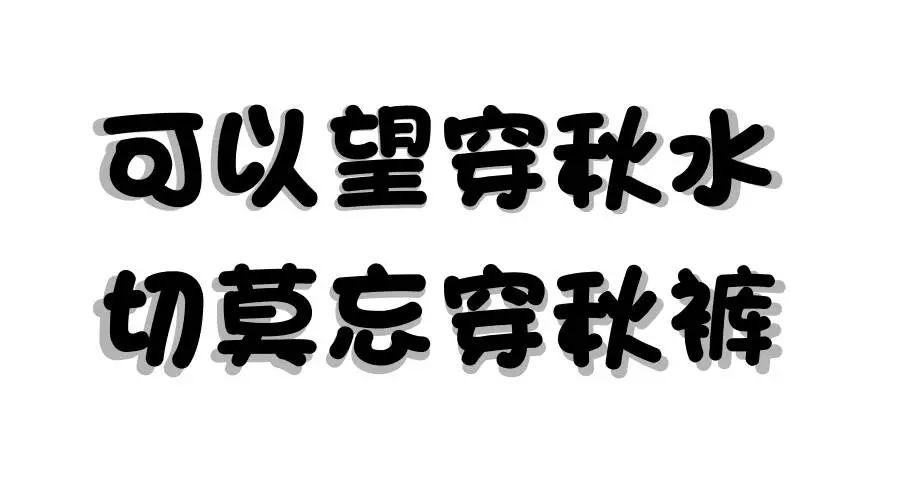 可以望穿秋水,千万别忘穿秋裤!