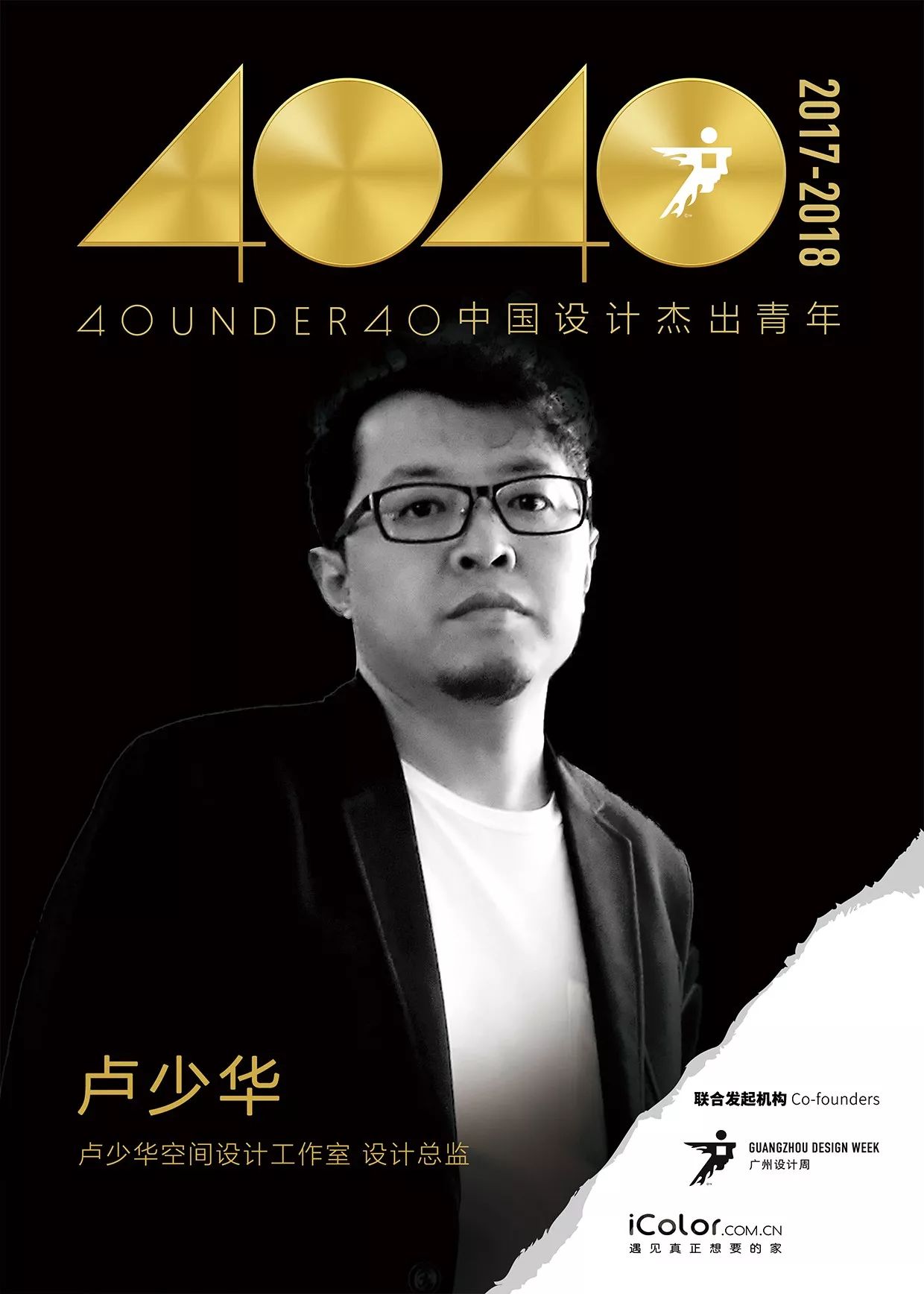 40under40他们正在以风驰电掣之势助力中国设计中坚力量的崛起