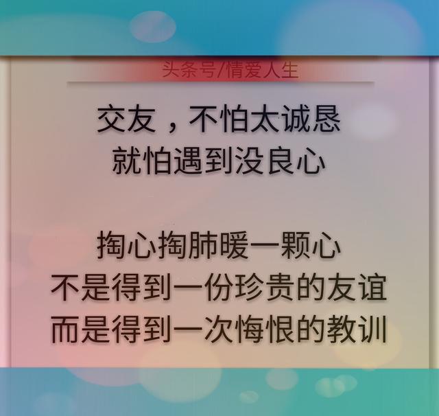 朋友,最怕遇到没良心.